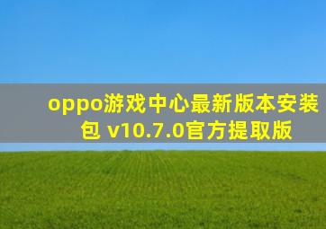 oppo游戏中心最新版本安装包 v10.7.0官方提取版